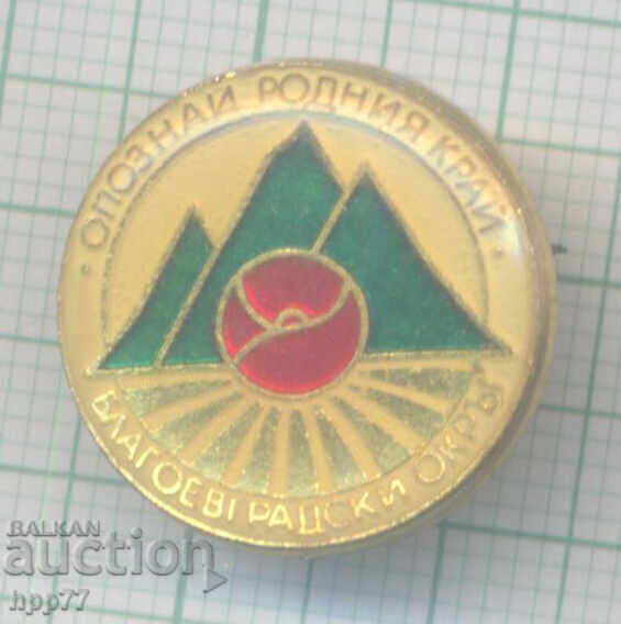 Insignă rară Cunoaște-ți ținutul natal Regiunea Blagoevgrad