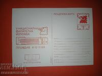 CARTE POȘTALĂ NR. 254 EXPOZIȚIA FILATELICĂ NAȚIONALĂ PLOVDIV 88