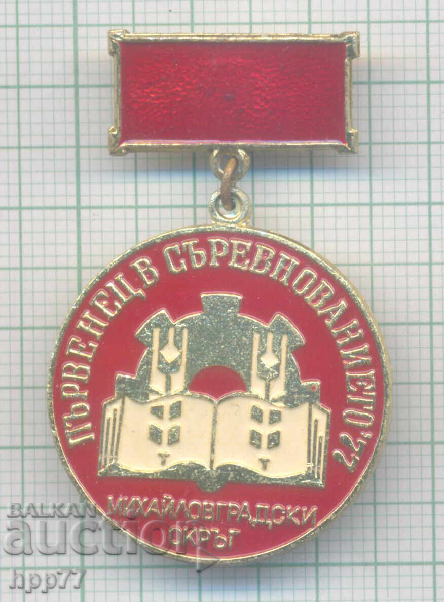 Rar semn de premiu „Fruntaș în Competiție” 1977 Mihailovgrad