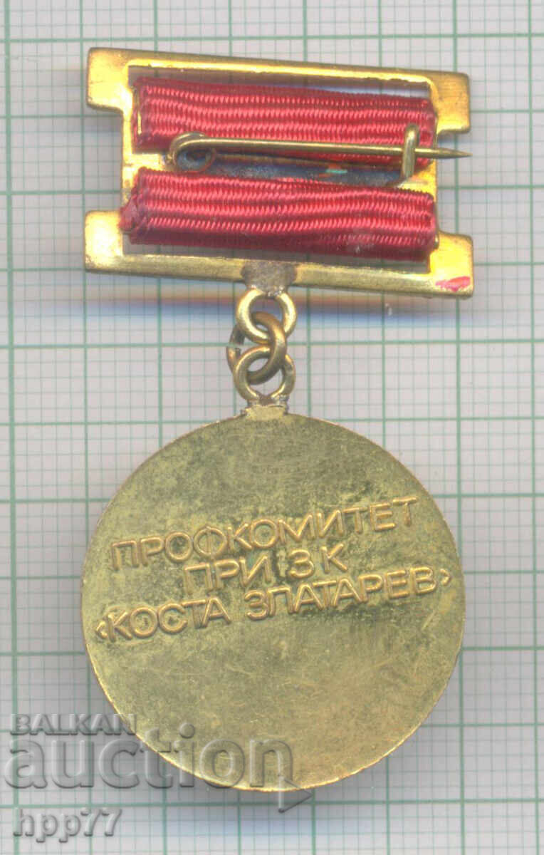 Рядък награден знак Ветеран на Захарен Комбинат „Коста Злата с цена € 3.00 | 5.87 лв.