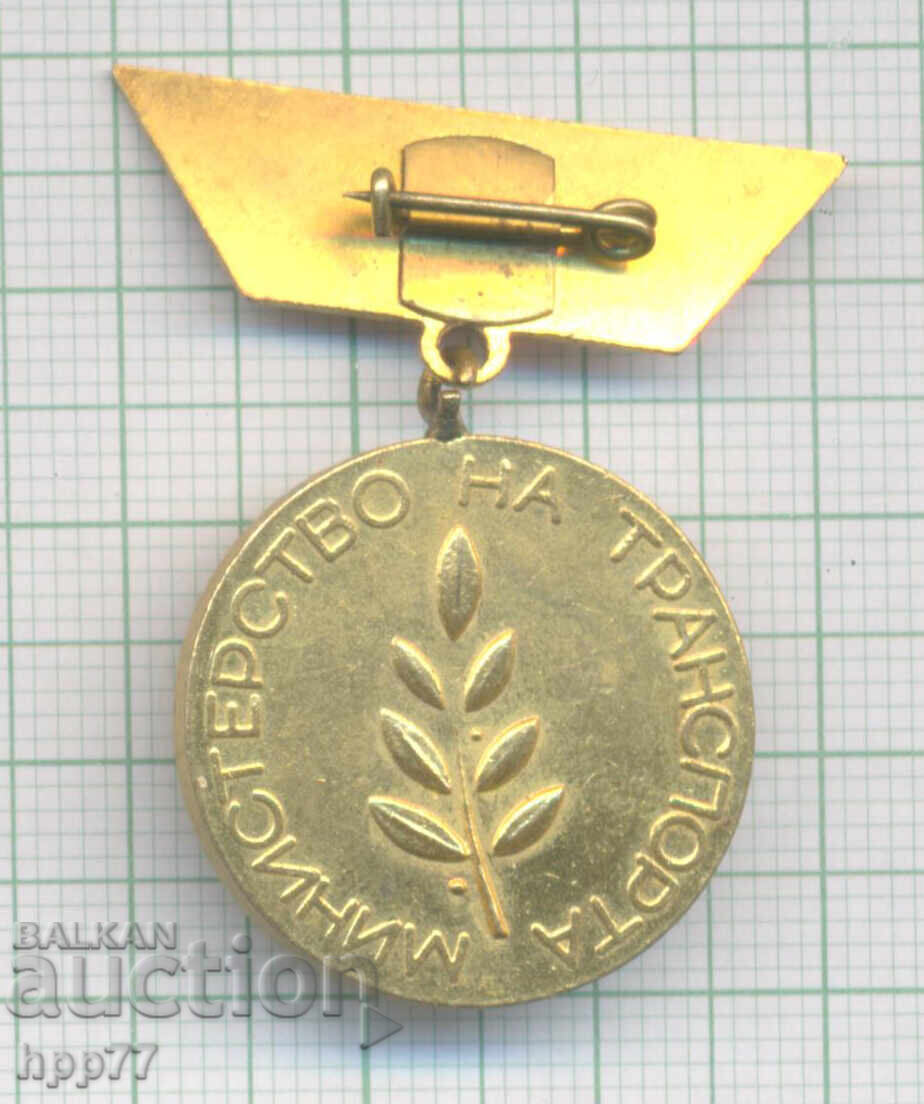 Рядък знак 30 години Министерство на Транспорта с цена € 3.00 | 5.87 лв.