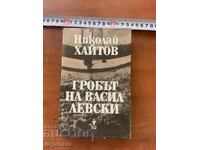 ΝΙΚΟΛΑΪ ΧΑΪΤΟΦ - Ο ΤΑΦΟΣ ΤΟΥ ΒΑΣΙΛ ΛΕΦΣΚΙ - 1987
