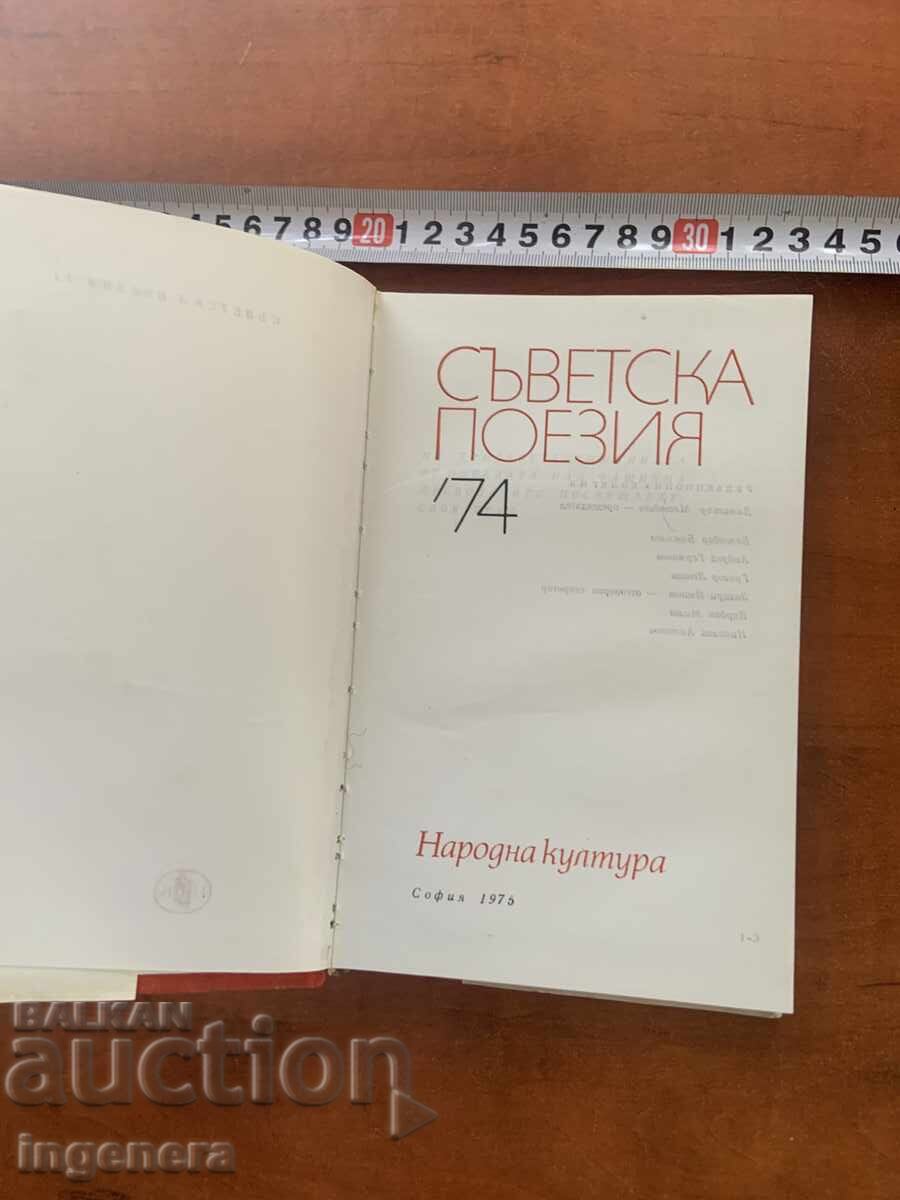 СЪВЕТСКА ПОЕЗИЯ ОТ 1974 Г. СТИХОВЕ СТИХОТВОРЕНИЯ с цена € 1.99 | 3.89 лв. СЪВЕТСКА ПОЕЗИЯ ОТ 1974 Г. СТИХОВЕ СТИХОТВОРЕНИЯ с цена € 1.99 | 3.89 лв.