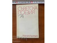 POEZIE SOVIETICĂ DIN 1974 VERSURI POEZII