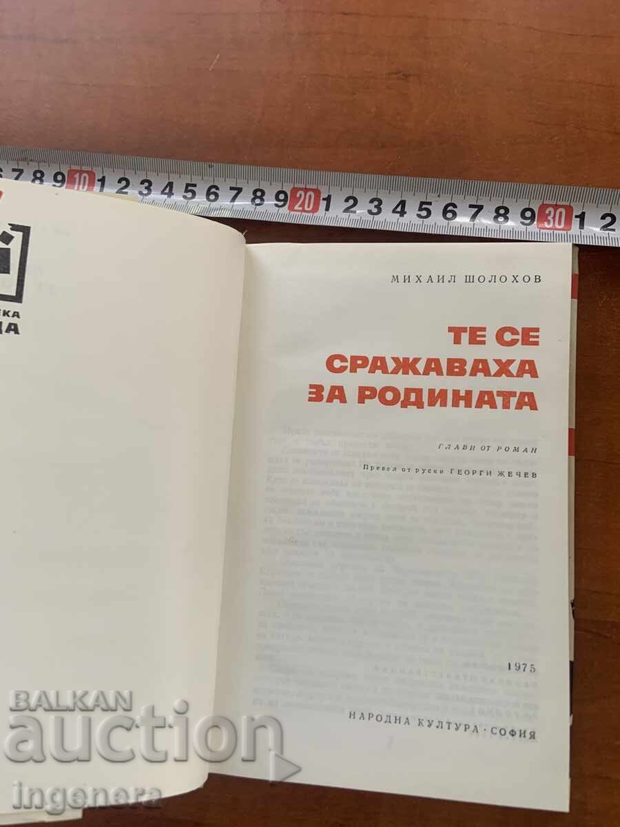 ΜΙΧΑΗΛ ΣΟΛΟΧΟΦ - ΑΥΤΟΙ ΠΟΛΕΜΗΣΑΝ ΓΙΑ ΤΗΝ ΠΑΤΡΙΔΑ - 1975 με τιμή € 2.99 | 5.85 BGN