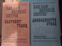 Ilf and Petrov. Two volumes