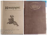 Κένιλγουορθ. Παγκόσμια κλασική λογοτεχνία