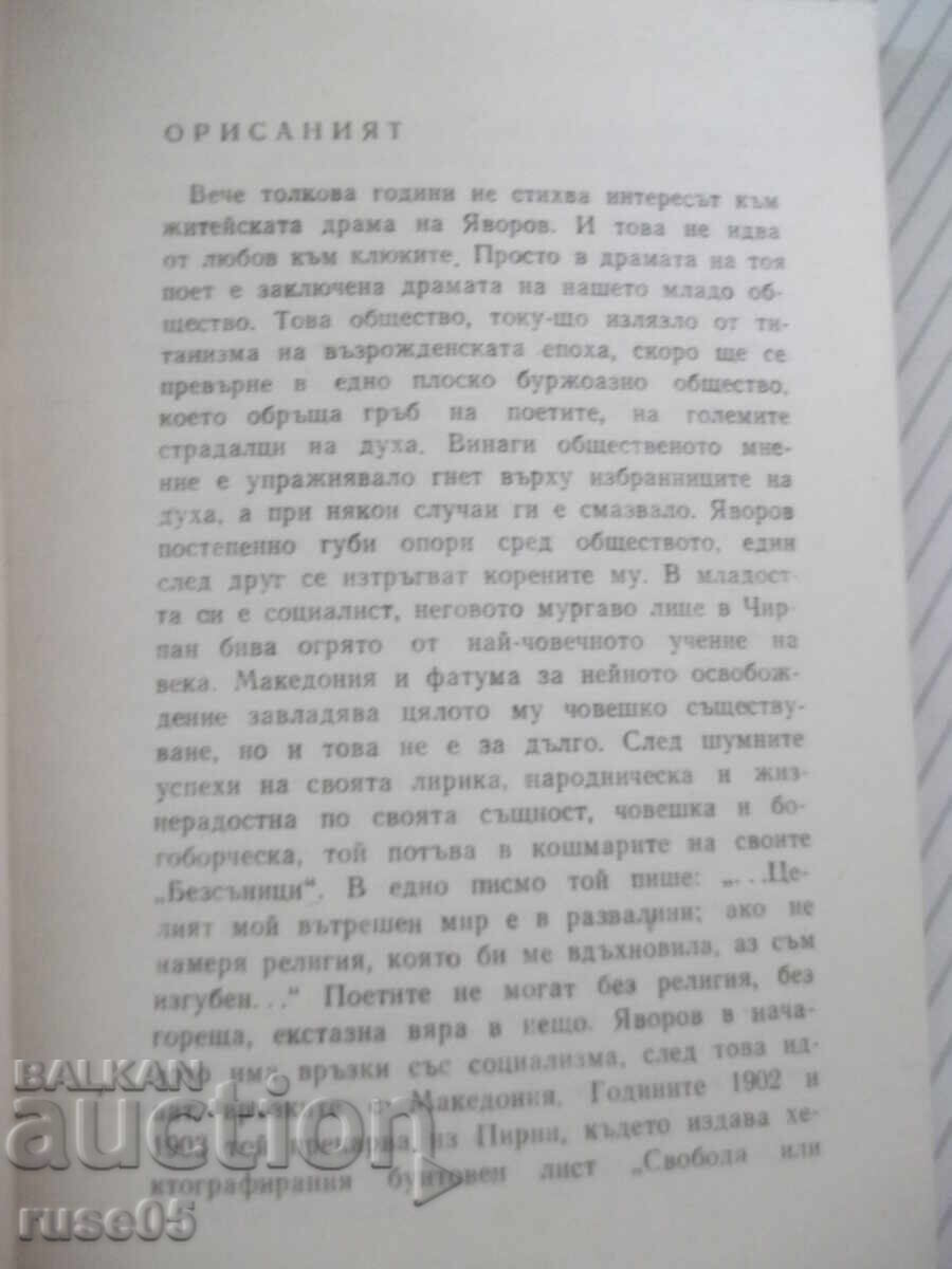 Βιβλίο "Στην ώρα της μπλε ομίχλης - PK Yavorov" - 116 σελ. με τιμή € 2.56 | 5.01 BGN