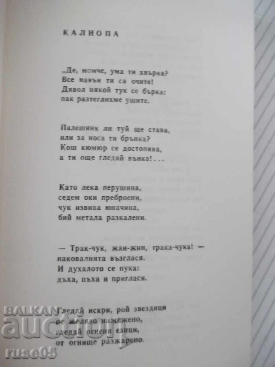 Δημοπρασία Βιβλίο "Στην ώρα της μπλε ομίχλης - PK Yavorov" - 116 σελ.