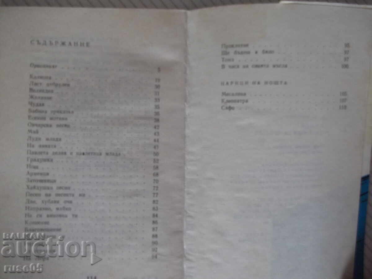 Βιβλίο "Στην ώρα της μπλε ομίχλης - PK Yavorov" - 116 σελ. - 5