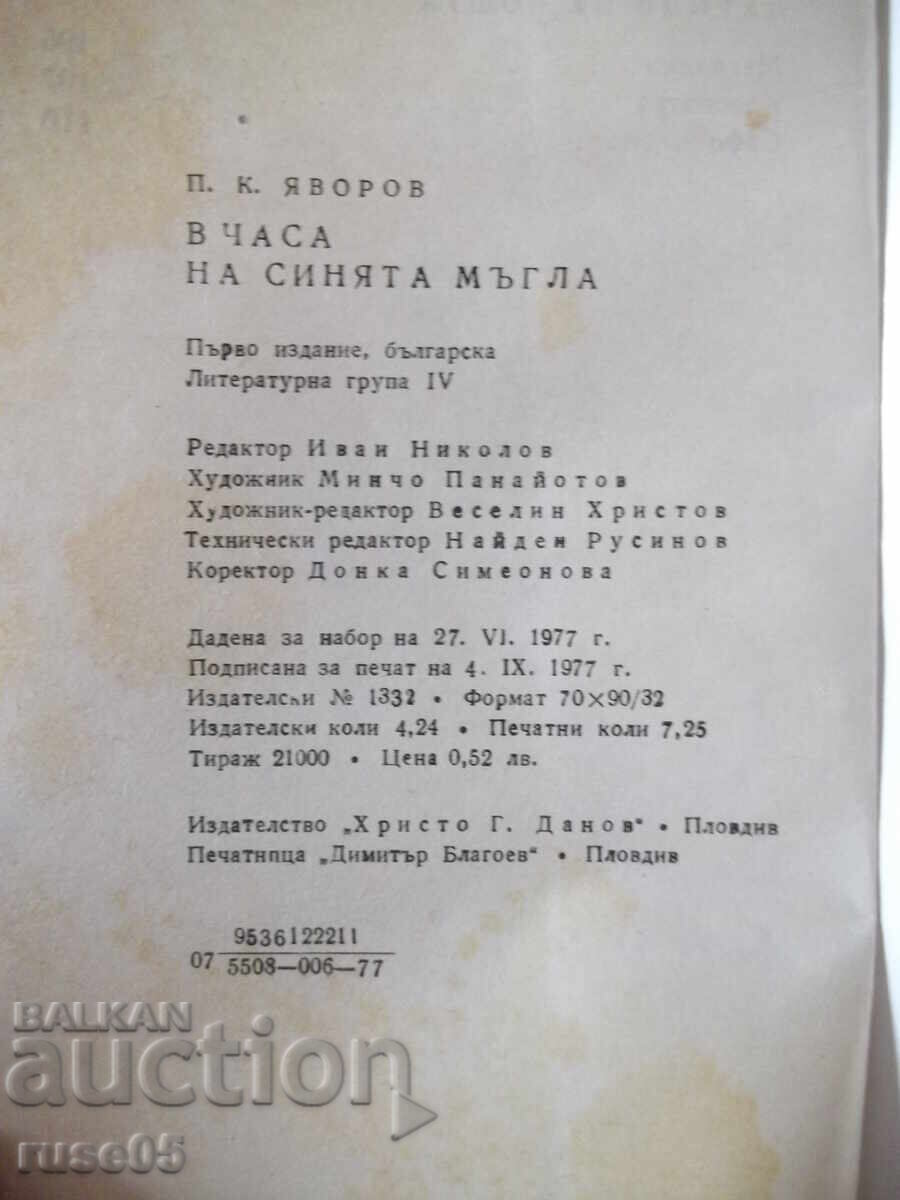 Βιβλίο "Στην ώρα της μπλε ομίχλης - PK Yavorov" - 116 σελ. - 6
