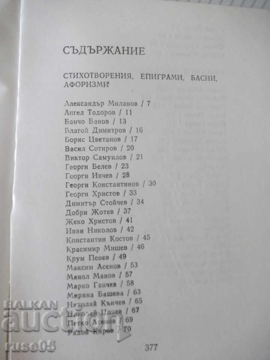 Βιβλίο "Χιούμορ σάτιρα '80 - Συλλογή" - 380 σελ - 5