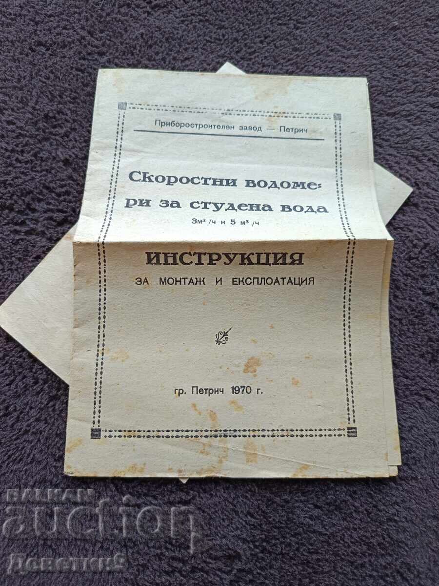 Скоростни водомери - Инструкция и г. карта 1970 г.