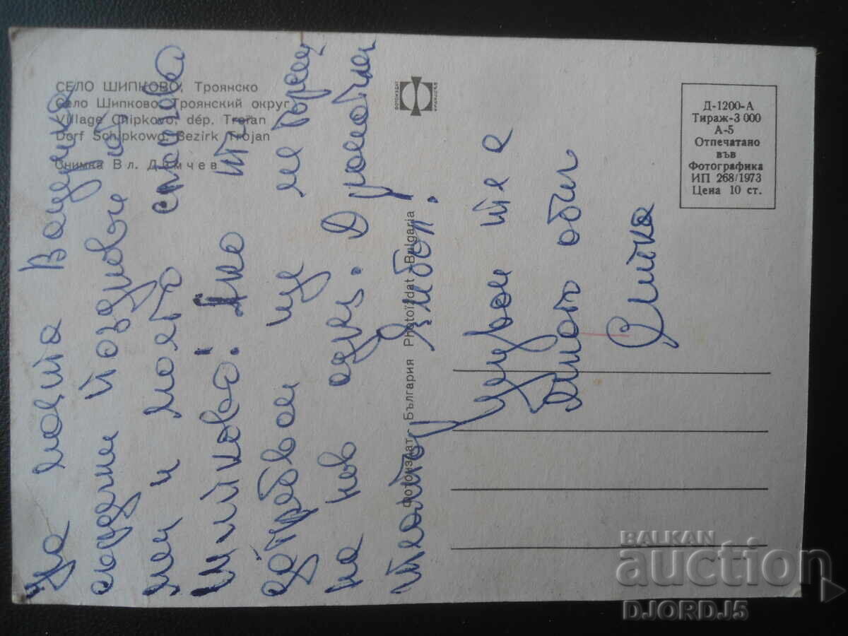 Satul ȘIPKOVO. Regiunea Troian, Carte poștală veche cu preț € 0.50 | 0.98 BGN