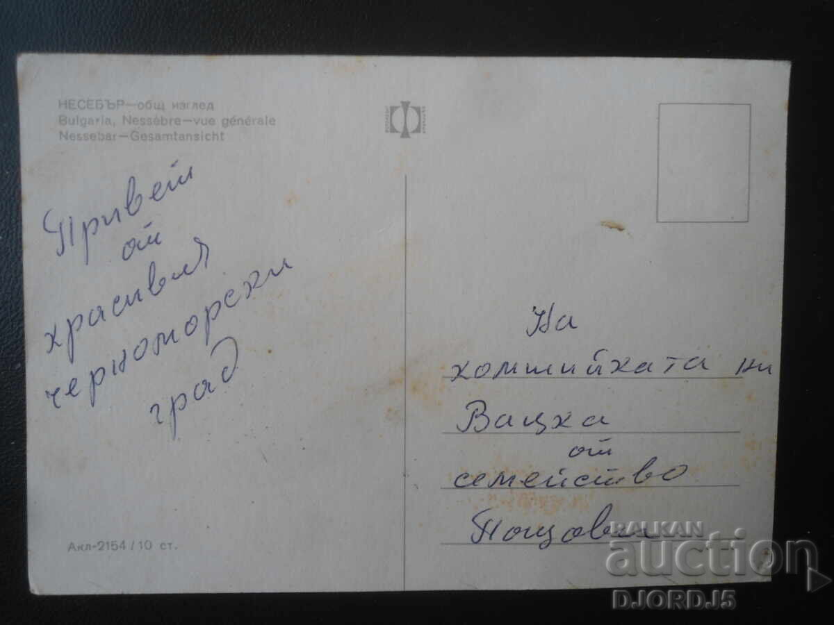 NESSEBAR - general view, Old postcard with price € 0.50 | 0.98 BGN