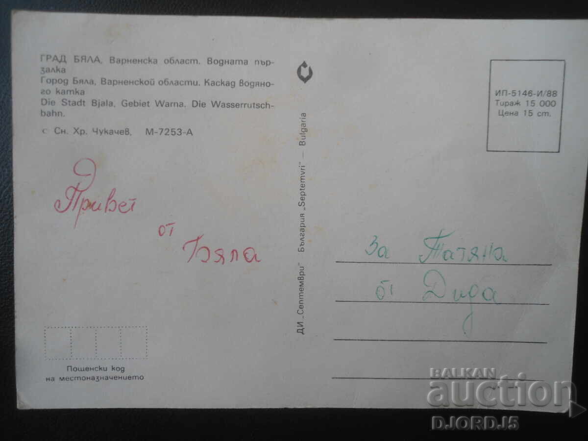 ΠΟΛΗ ΜΠΙΑΛΑ, Περιφέρεια Βάρνας, Η νεροτσουλήθρα, Παλιά καρτ ποστάλ με τιμή € 0.50 | 0.98 BGN