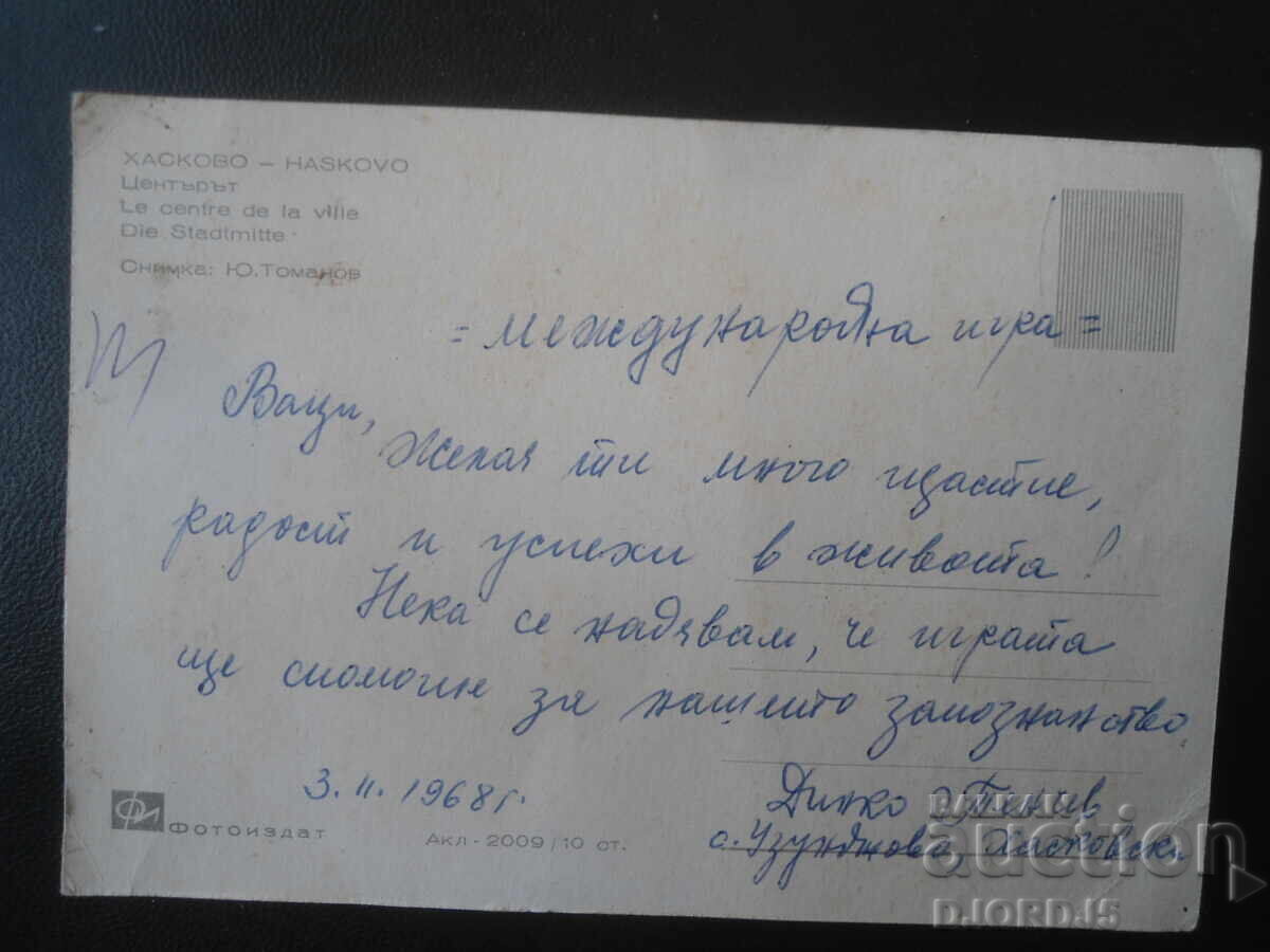 ΧΑΣΚΟΒΟ, Το κέντρο, Παλιά καρτ ποστάλ με τιμή € 0.50 | 0.98 BGN