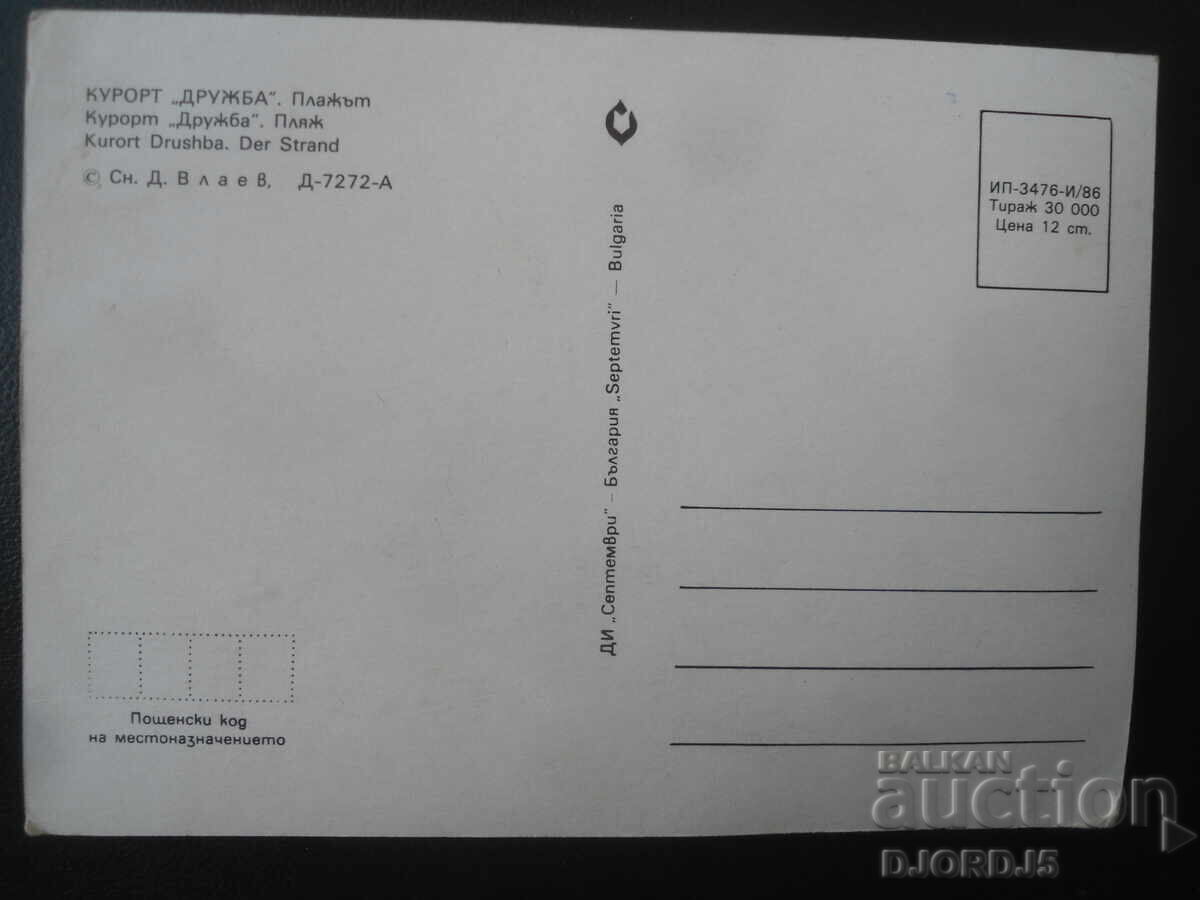 "DRUZHBA" RESORT. The beach, Old postcard with price € 0.50 | 0.98 BGN