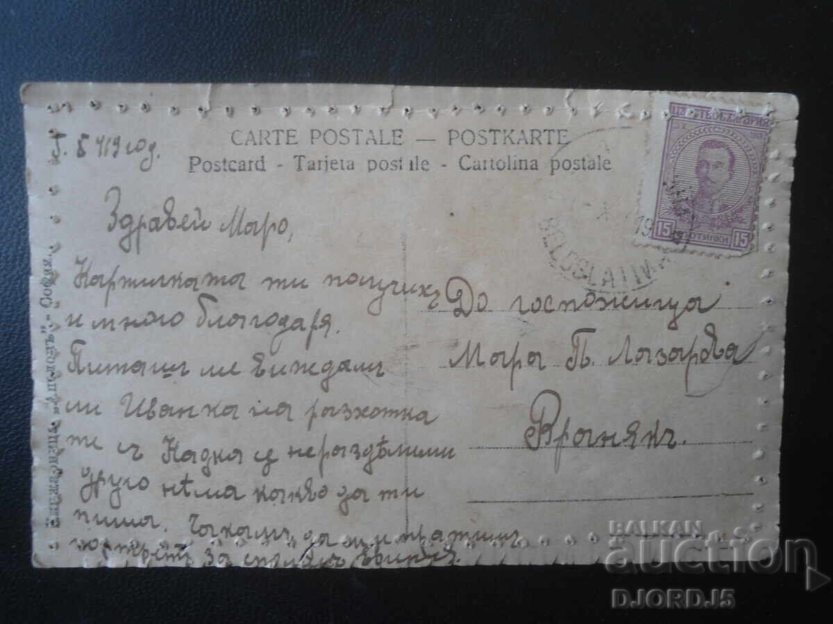 Old postcard, 5.8.1919, stamp, village of Vranyak, Byala Slatina with price € 2.50 | 4.89 BGN