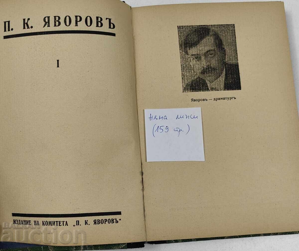 1938 П. К. ЯВОРОВ ЮБИЛЕЕН СБОРНИК с цена € 12.78 | 25.00 лв.