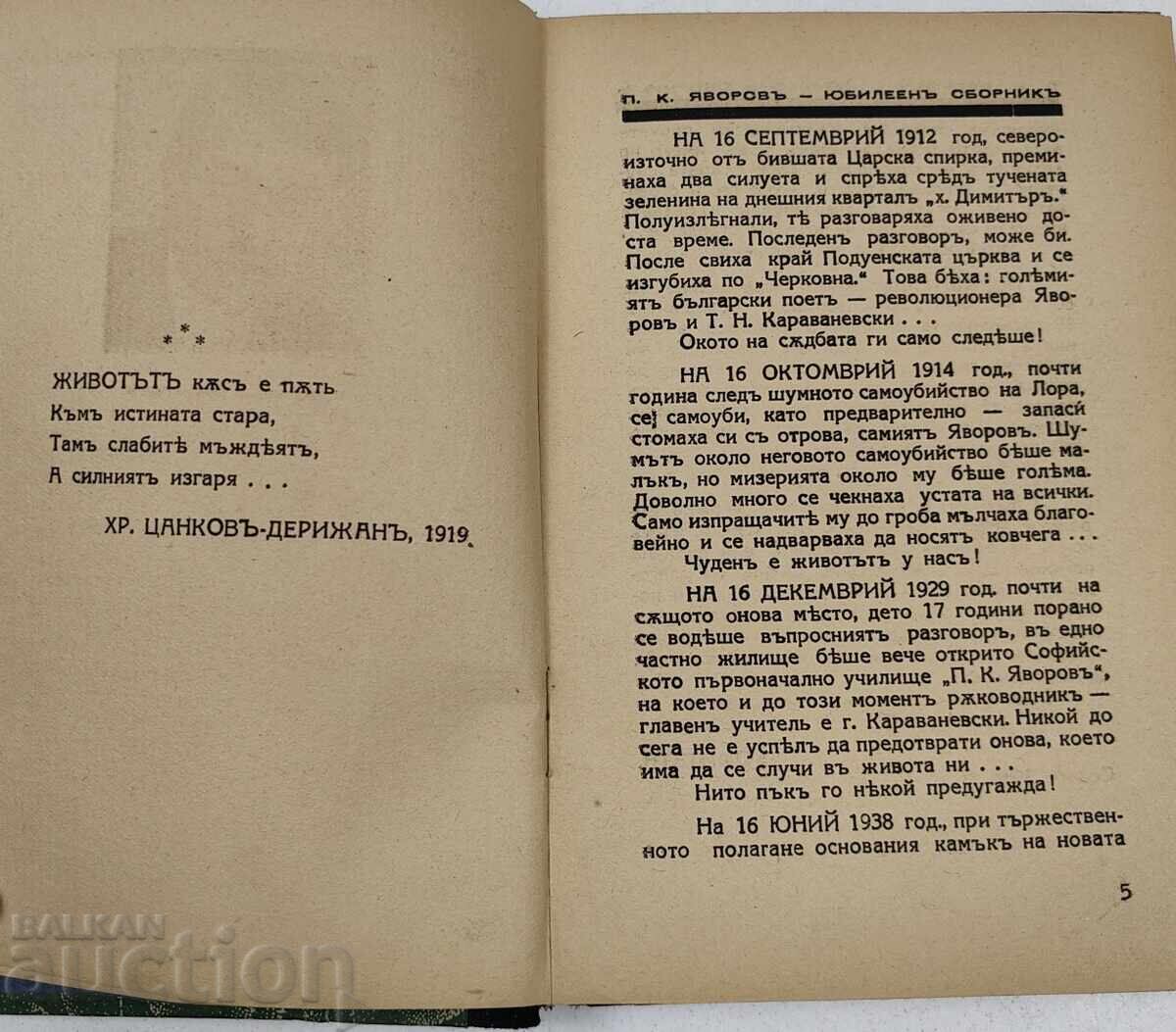 Аукцион 1938 П. К. ЯВОРОВ ЮБИЛЕЕН СБОРНИК