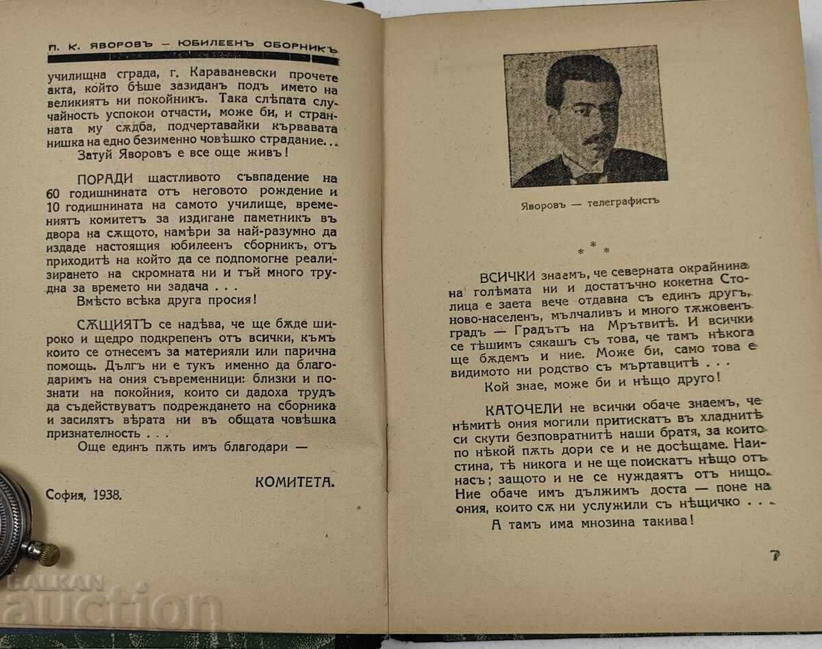 Доставка на 1938 П. К. ЯВОРОВ ЮБИЛЕЕН СБОРНИК