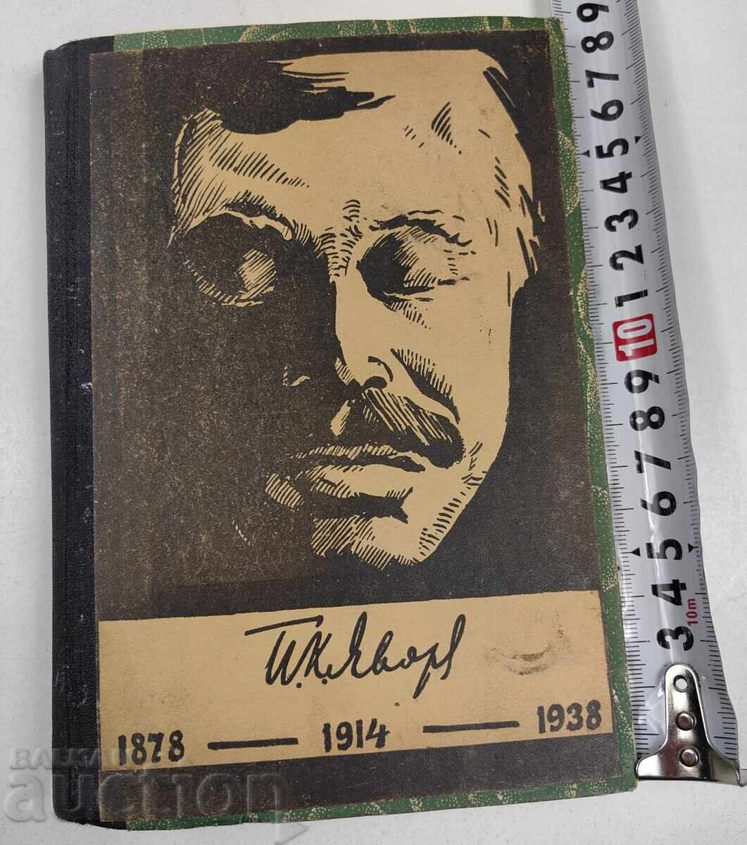 1938 П. К. ЯВОРОВ ЮБИЛЕЕН СБОРНИК