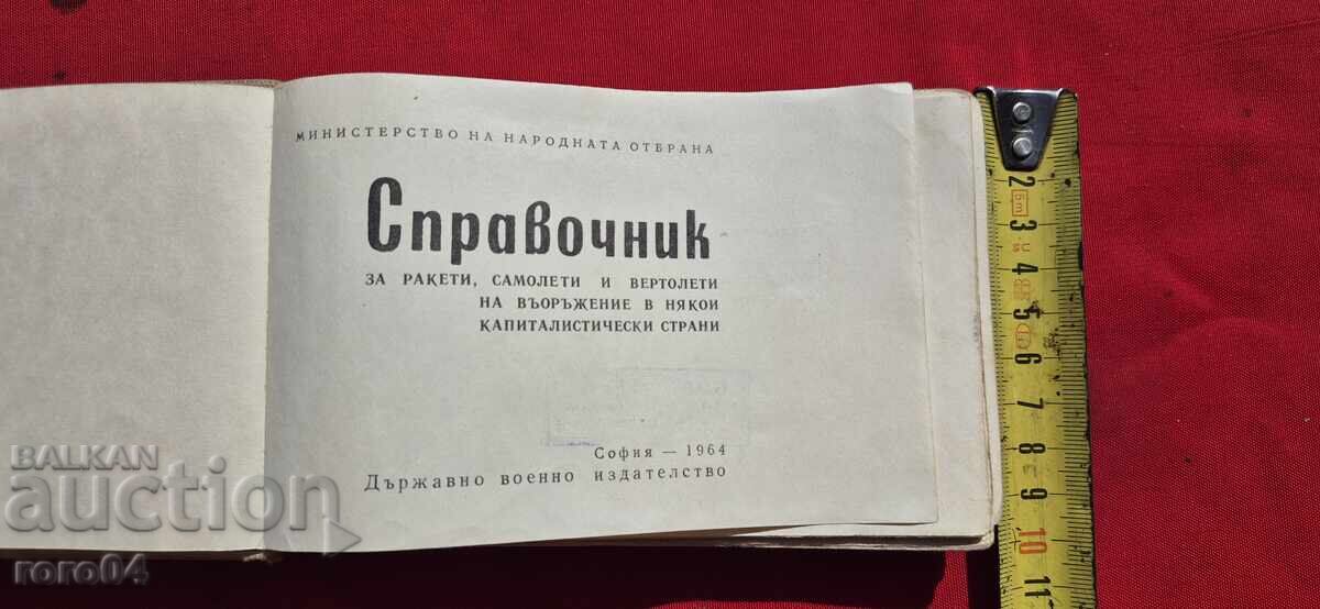 ΕΓΧΕΙΡΙΔΙΟ ΓΙΑ ΠΥΡΑΥΛΟΥΣ, ΑΕΡΟΠΛΑΝΑ ΚΑΙ ΕΛΙΚΟΠΤΕΡΑ με τιμή € 9.99 | 19.54 BGN