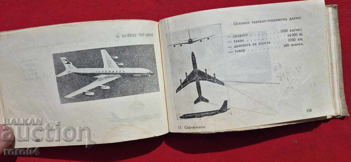 ΕΓΧΕΙΡΙΔΙΟ ΓΙΑ ΠΥΡΑΥΛΟΥΣ, ΑΕΡΟΠΛΑΝΑ ΚΑΙ ΕΛΙΚΟΠΤΕΡΑ - 5