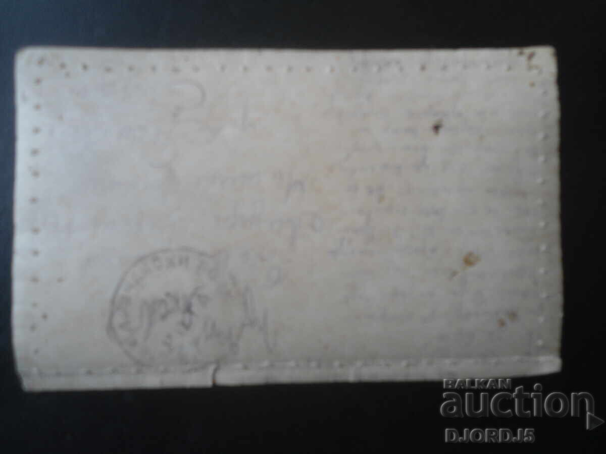 Стара картичка, 4.III.1918 год., печат, гр. Прилепъ с цена € 1.50 | 2.93 лв.