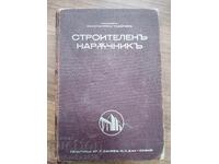 СТРОИТЕЛЕНЪ НАРЪЧНИКЪ