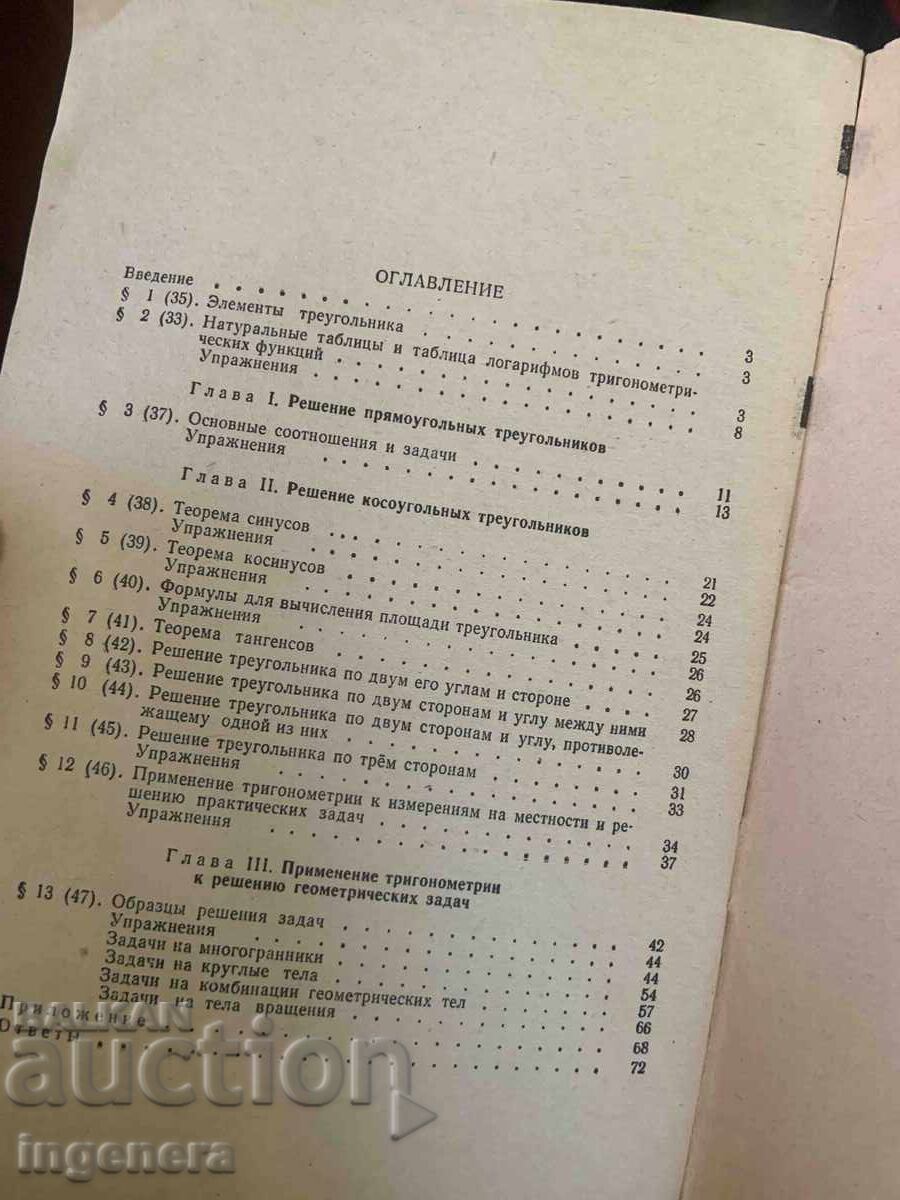 Licitație TRIGONOMETRIE MATERIAL DIDACTIC DIN 1967 PENTRU CLASELE A 9-A ȘI A 10-A - RUSĂ