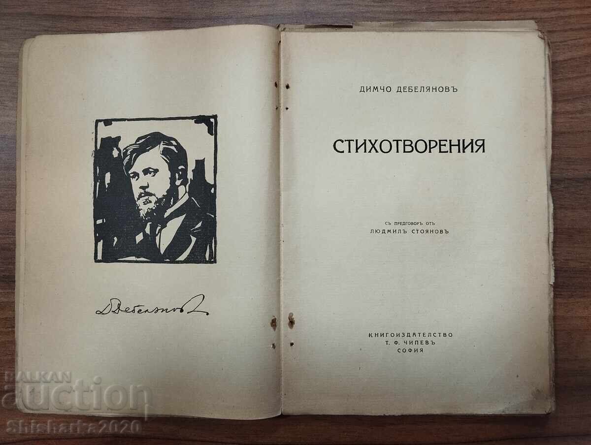 Димчо Дебеляновъ СТИХОТВОРЕНИЯ с цена € 160.00 | 312.93 лв.