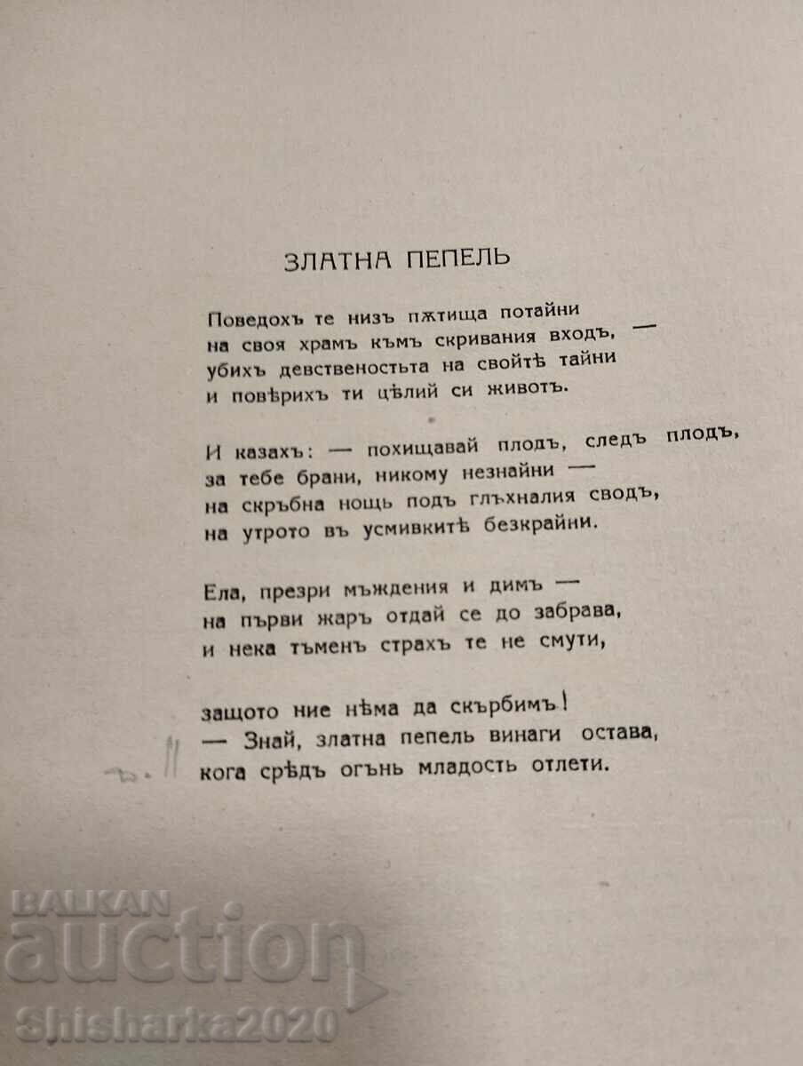 Аукцион Димчо Дебеляновъ СТИХОТВОРЕНИЯ