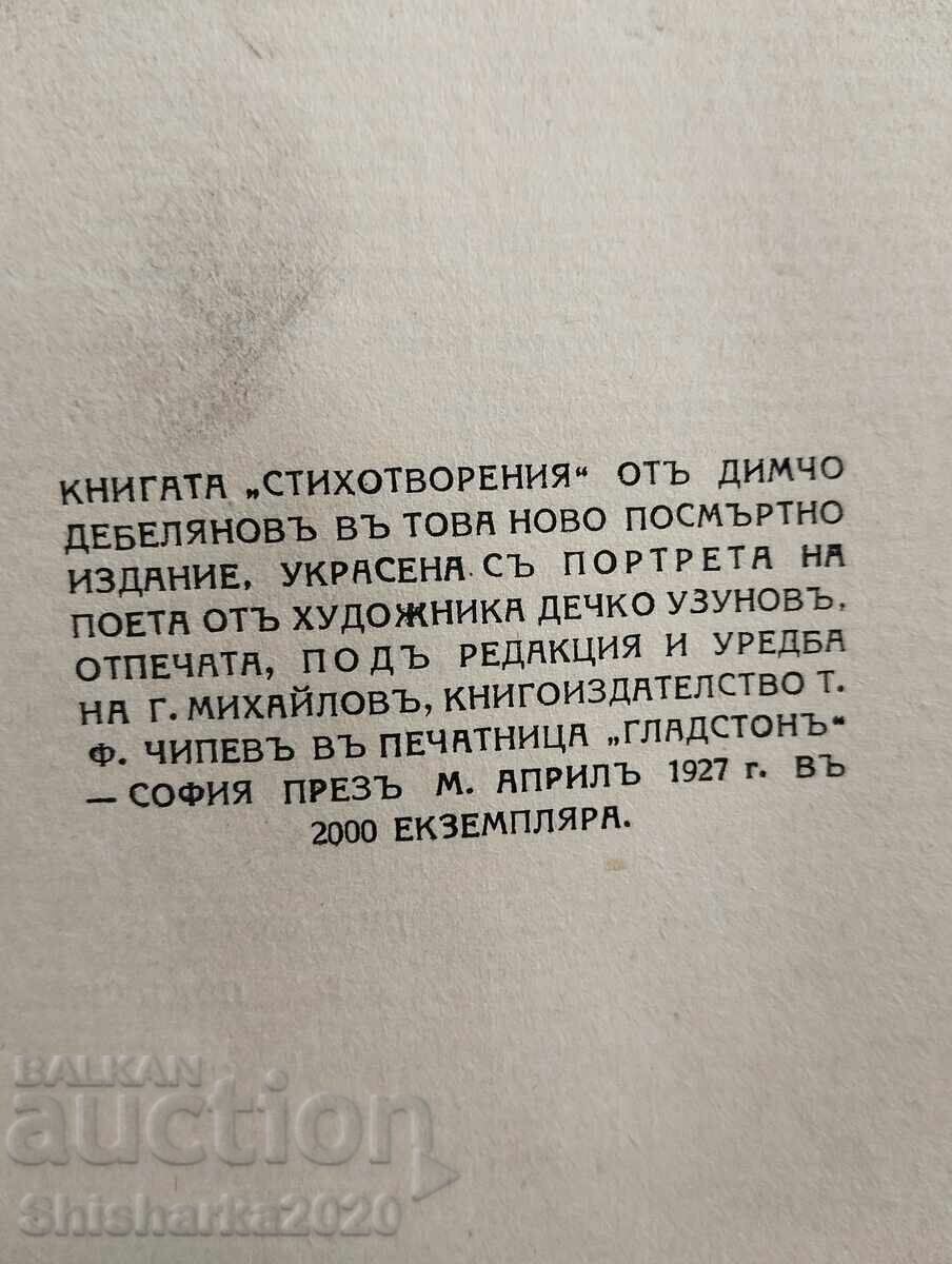Димчо Дебеляновъ СТИХОТВОРЕНИЯ - 6