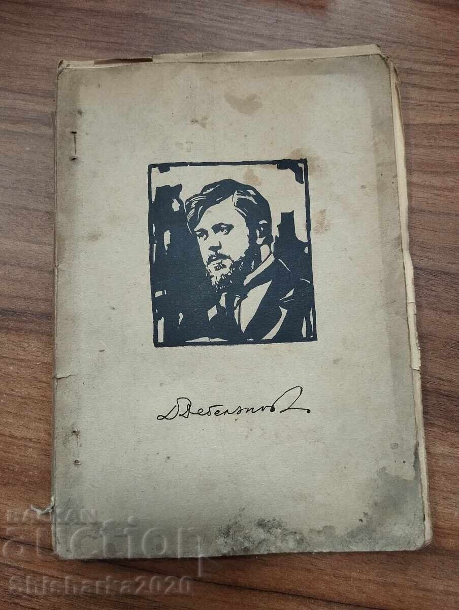 Димчо Дебеляновъ СТИХОТВОРЕНИЯ