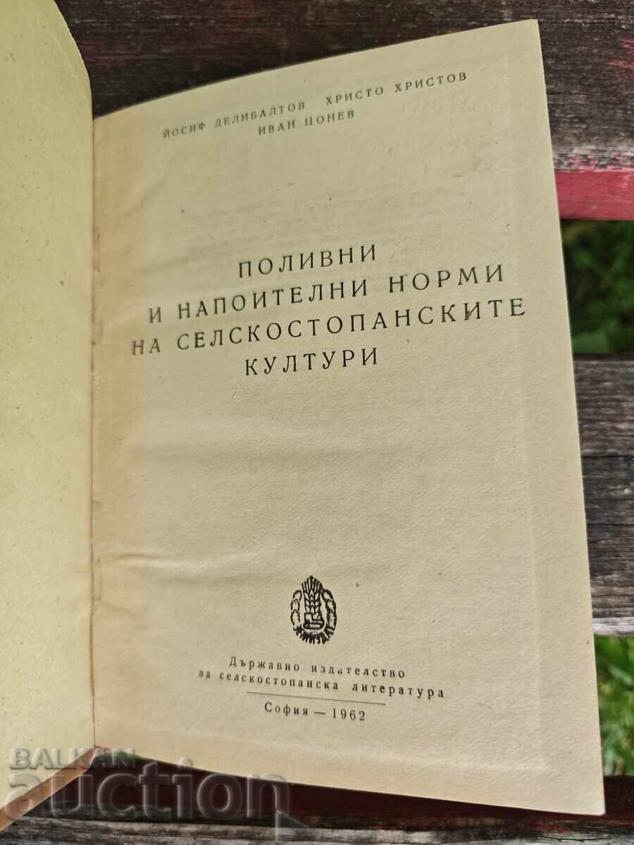 Norme de udare și irigare a culturilor agricole cu preț € 75.00 | 146.69 BGN