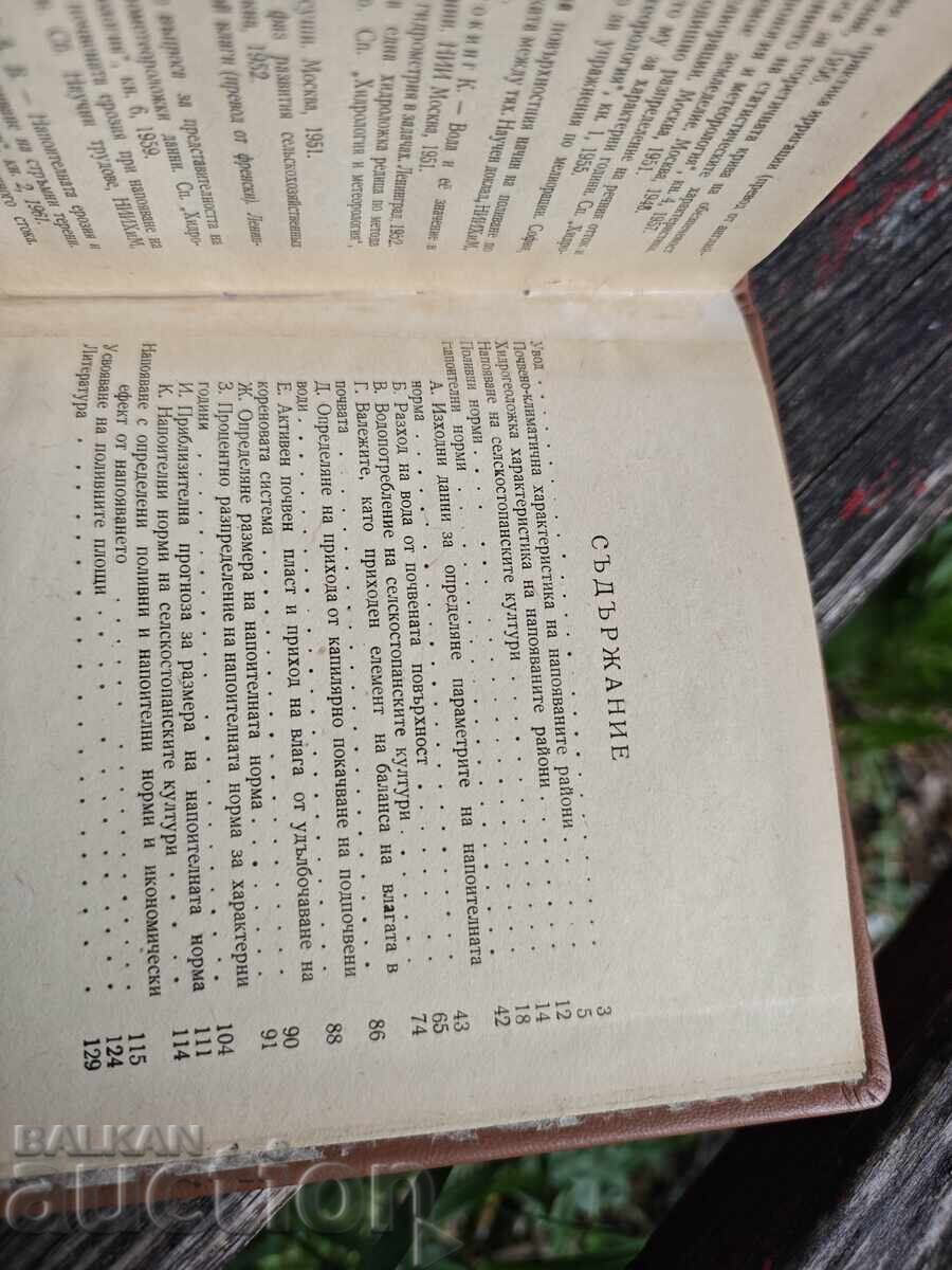 Поливни и напоителни норми на селскостопанските култури" с цена € 90.00 | 176.03 лв.