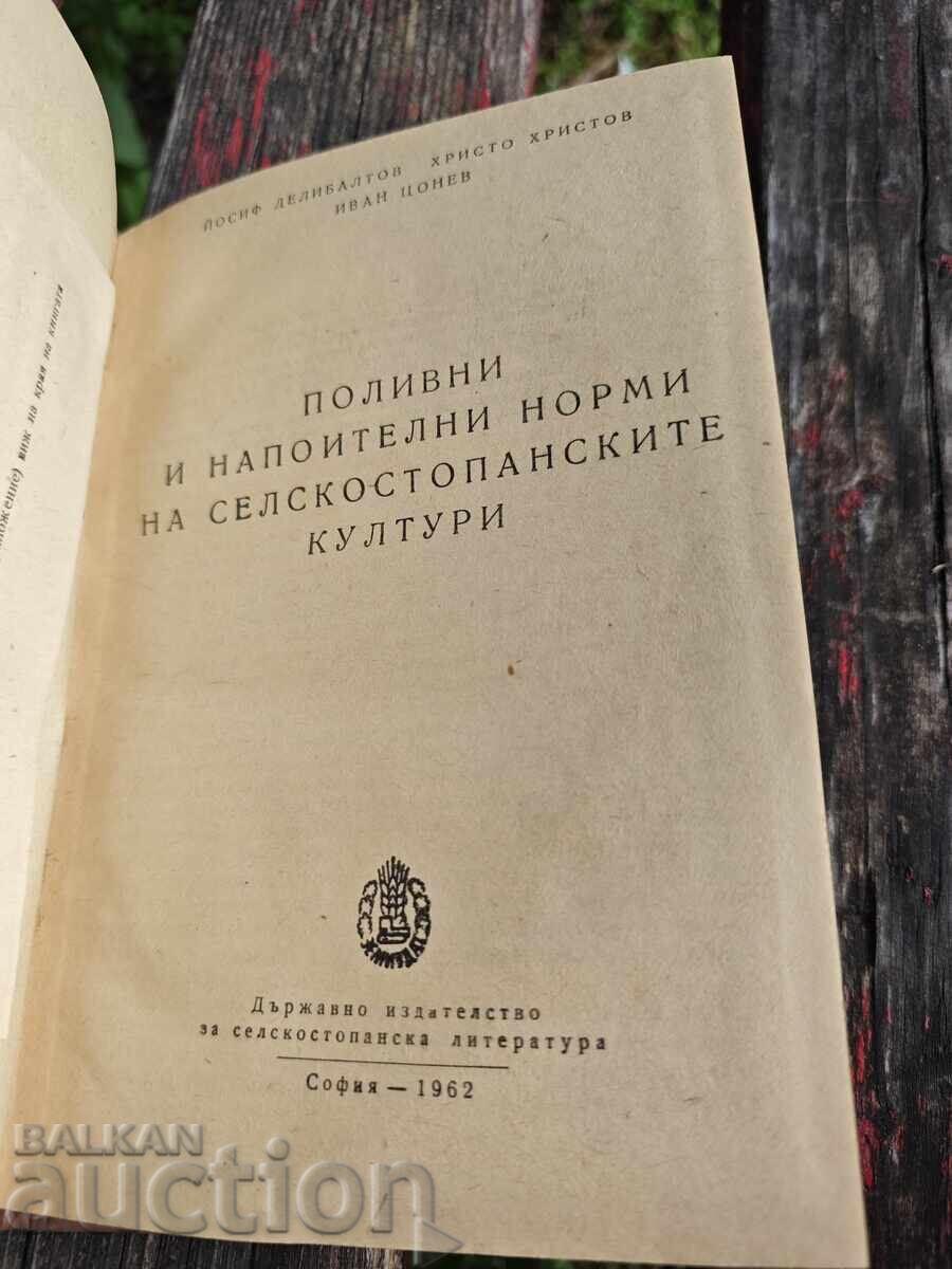 Поливни и напоителни норми на селскостопанските култури"