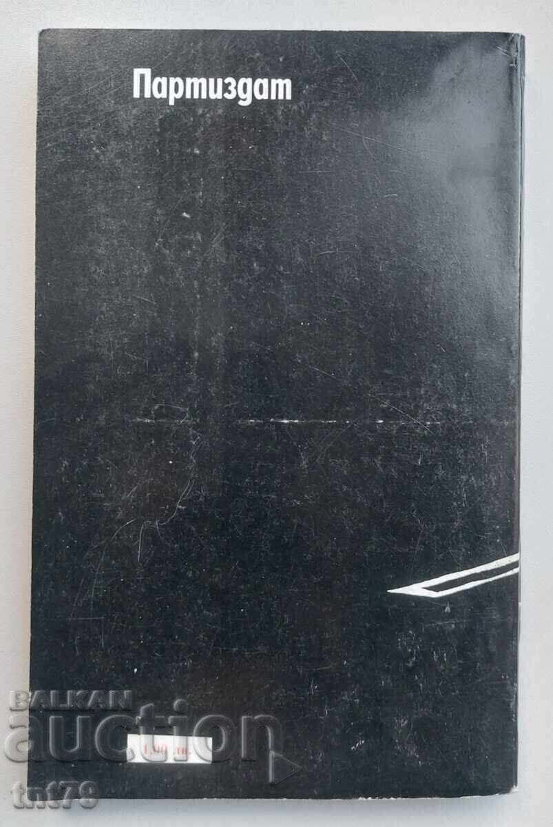 Carte: Arma secretă a agresiunii. Fiodor Sergheev cu preț € 0.50 | 0.98 BGN