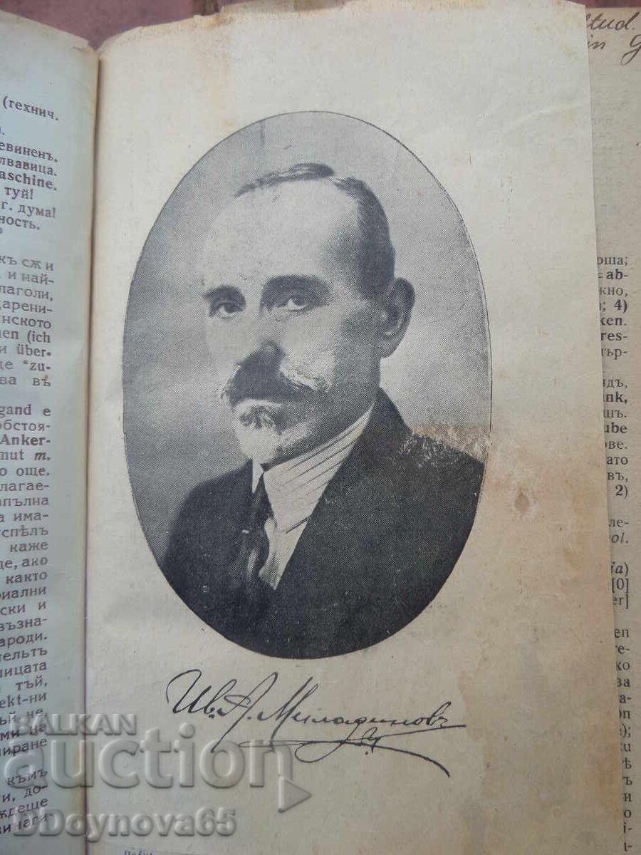 Δημοπρασία Βουλγαρο-γερμανικό λεξικό 1900, Ivan Miladinov