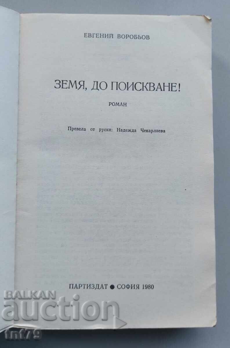 Аукцион Книга Земя до поискване. Евгений Воробьов.