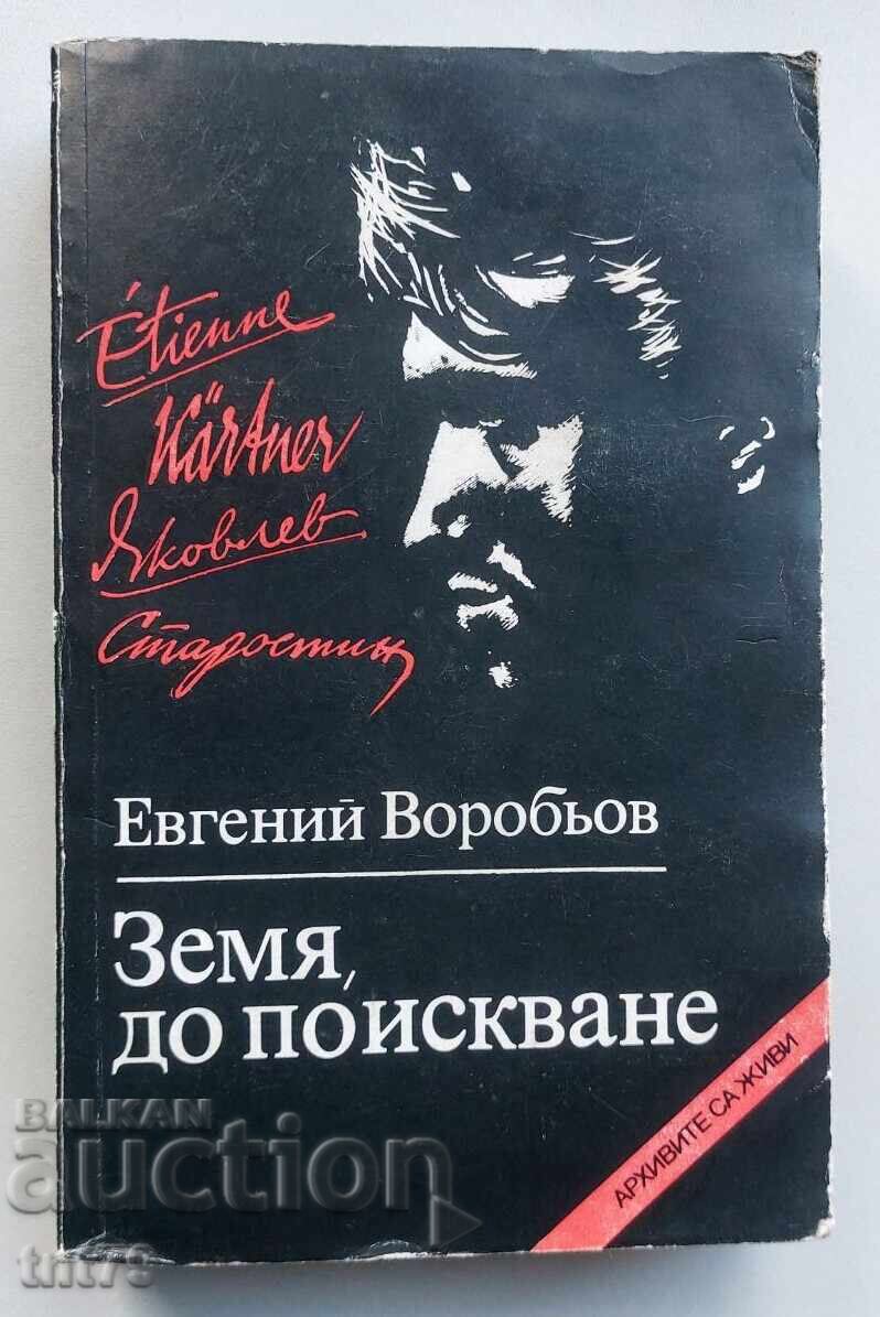 Книга Земя до поискване. Евгений Воробьов.