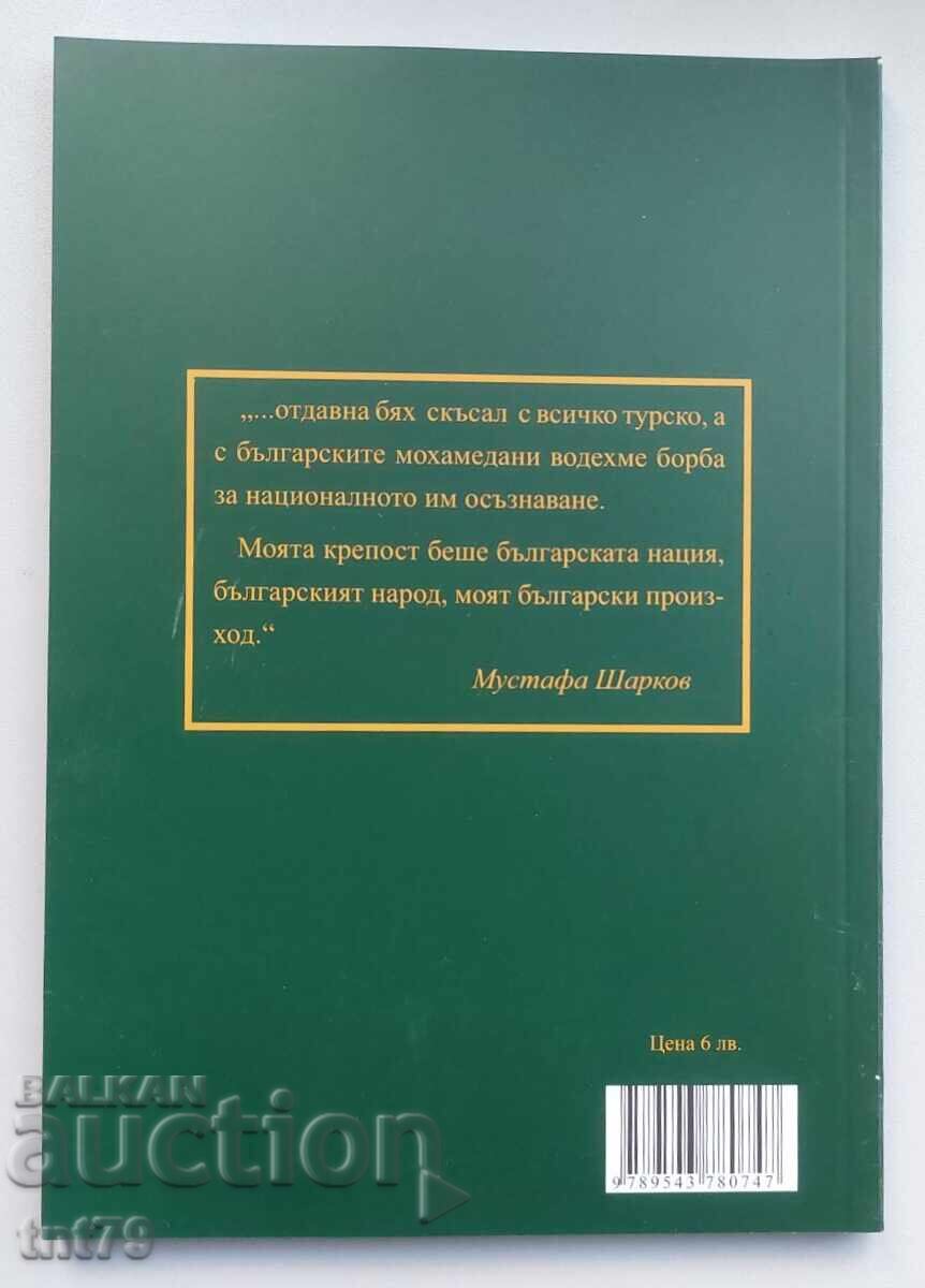 Βιβλίο: Mustafa Sharkov και η φιλία «Rodina» στην περιοχή του Τσέπιν με τιμή € 0.50 | 0.98 BGN