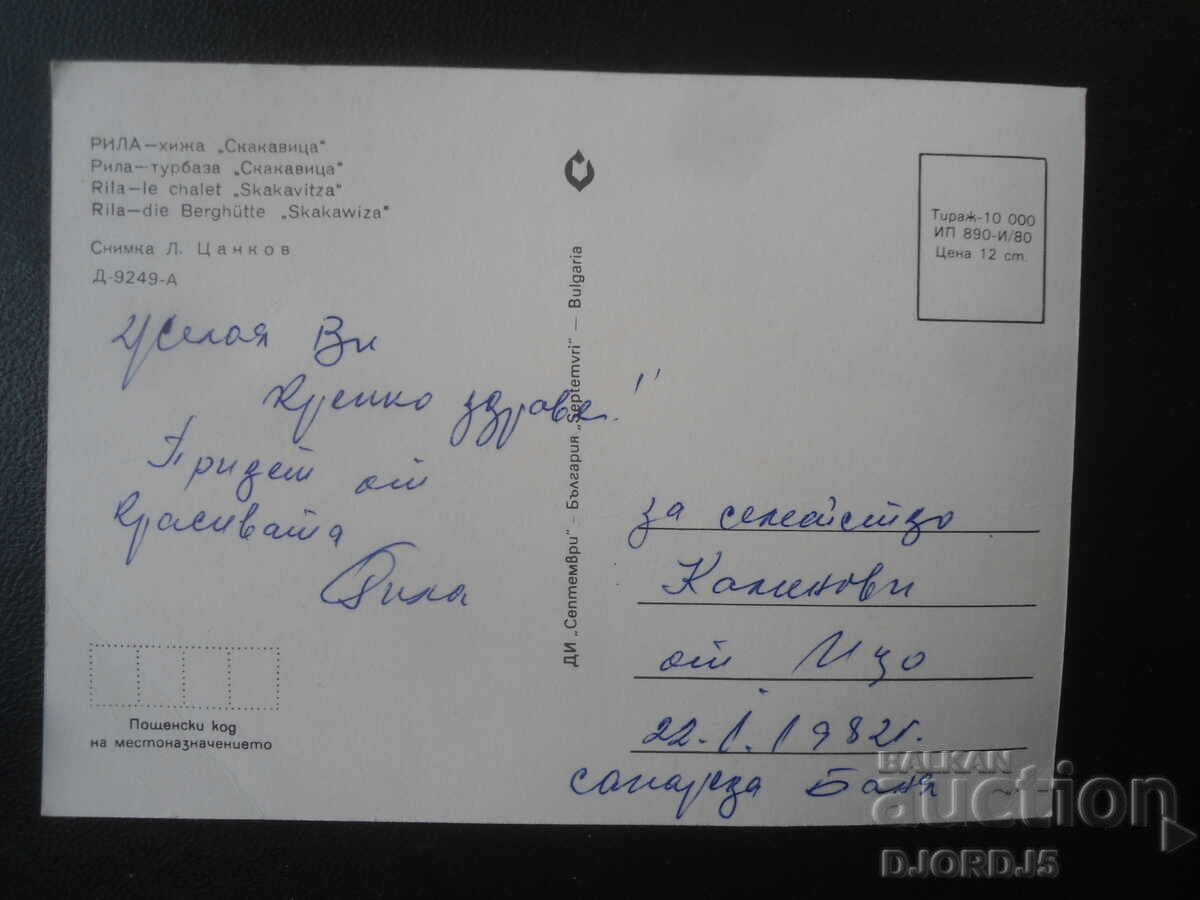 RILA - cabana "Skakavitsa", Carte poștală veche cu preț € 0.50 | 0.98 BGN