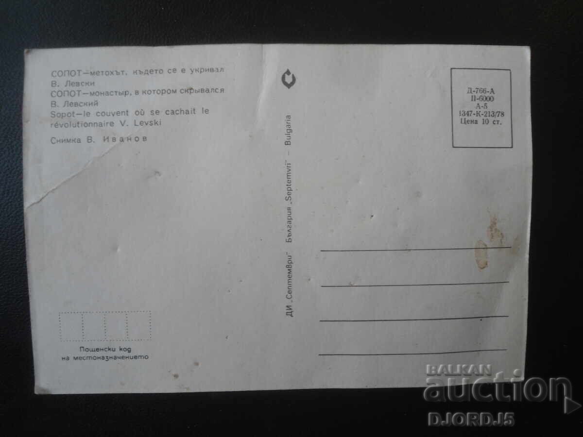 SOPOT-The metochion where V. Levski hid, Old postcard with price € 0.50 | 0.98 BGN