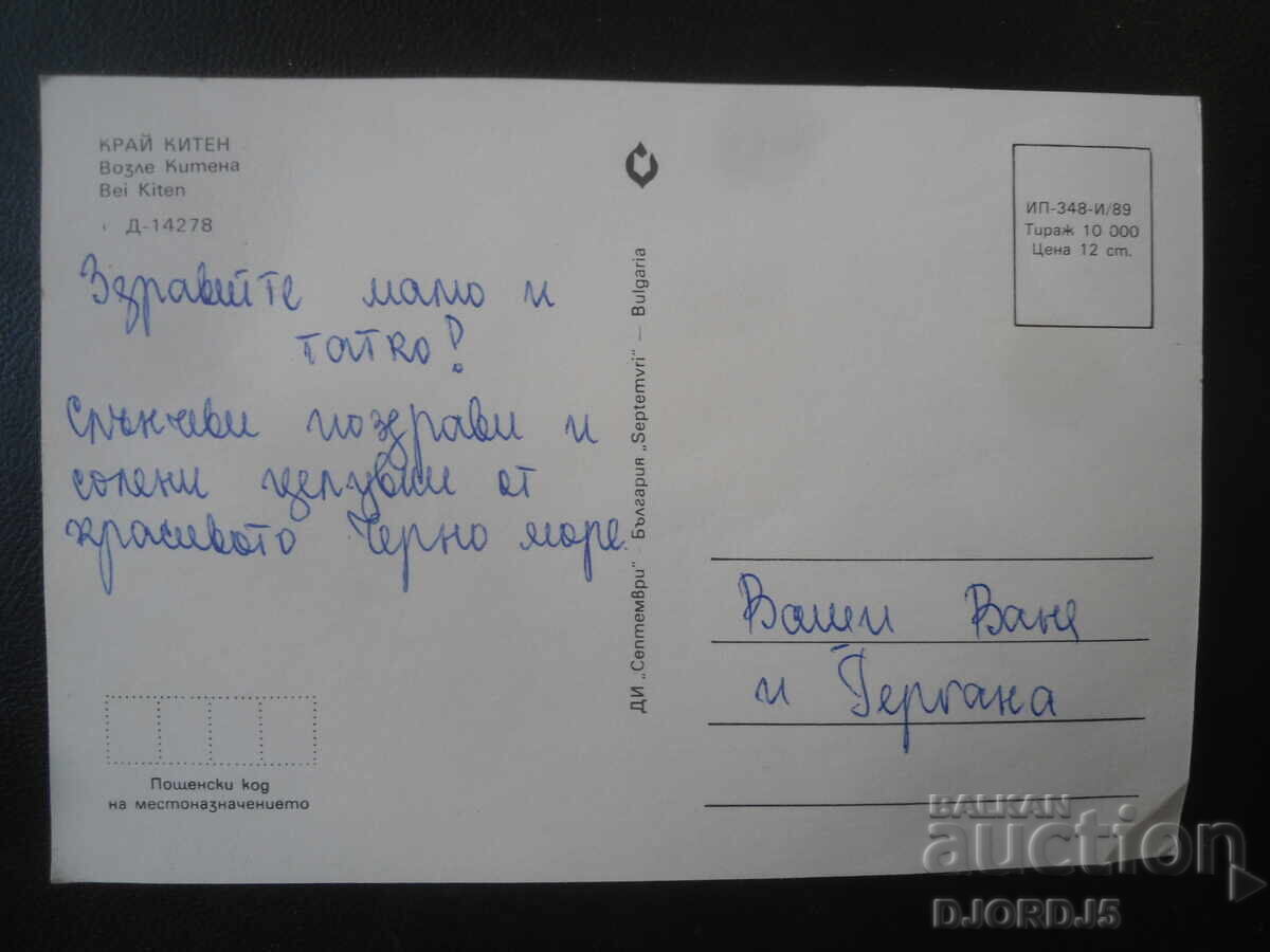 NEAR KITEN, Old postcard with price € 0.50 | 0.98 BGN