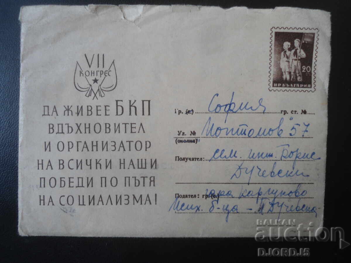 Plic poștal bulgar vechi Plic poștal bulgar vechi