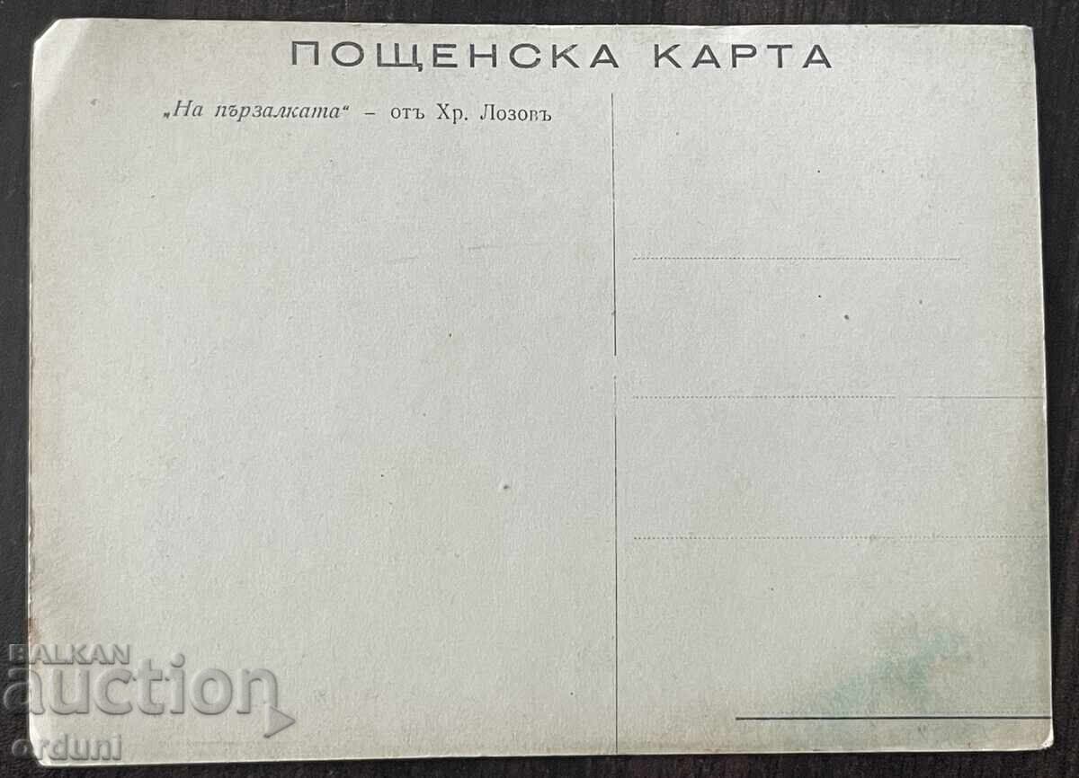 5816 Regatul Bulgariei carte poștală Hristo Lozev Pe patinoar 2 cu preț € 15.00 | 29.34 BGN