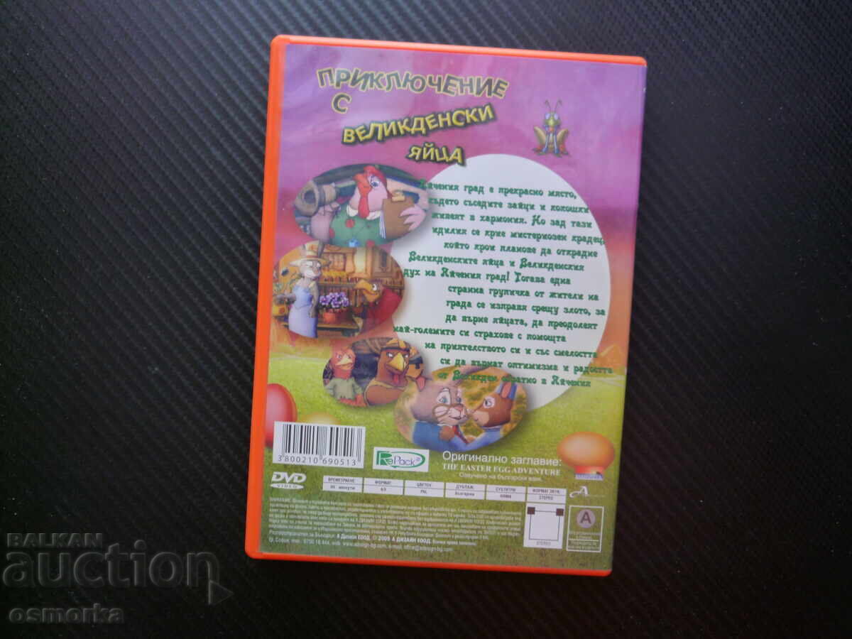 Δημοπρασία Περιπέτειες με πασχαλινά αυγά DVD ταινία Egg City λαγουδάκια